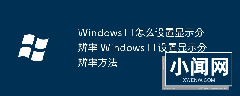 Windows11怎么设置显示分辨率 Windows11设置显示分辨率方法