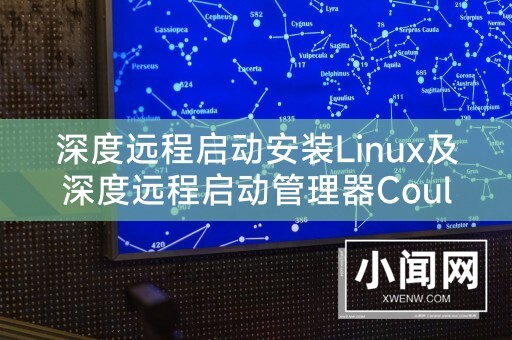 深度远程启动安装Linux及深度远程启动管理器Could Not Bind Socket