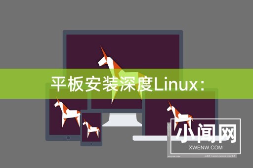 平板安装深度Linux：