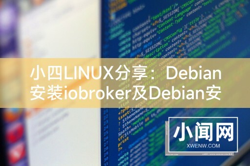 小四LINUX分享：Debian安装iobroker及Debian安装SSH和开启SSH服务