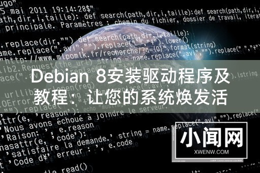 Debian 8安装驱动程序及教程：让您的系统焕发活力