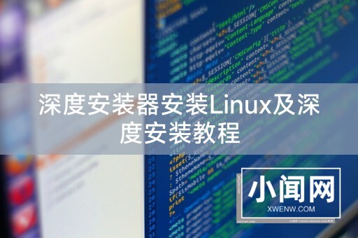 深度安装器安装Linux及深度安装教程