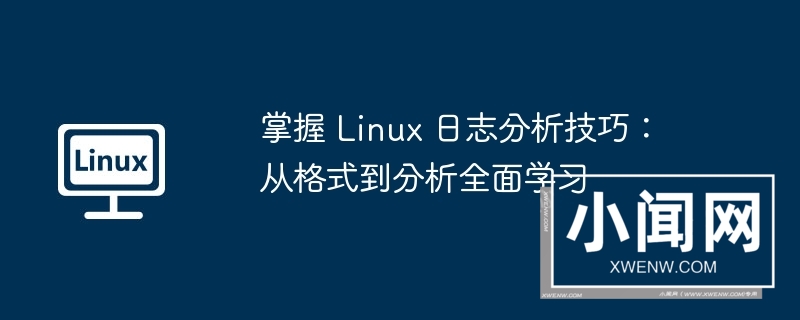 掌握 linux 日志分析技巧：从格式到分析全面学习