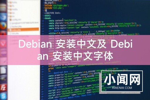 Debian 安装中文及 Debian 安装中文字体