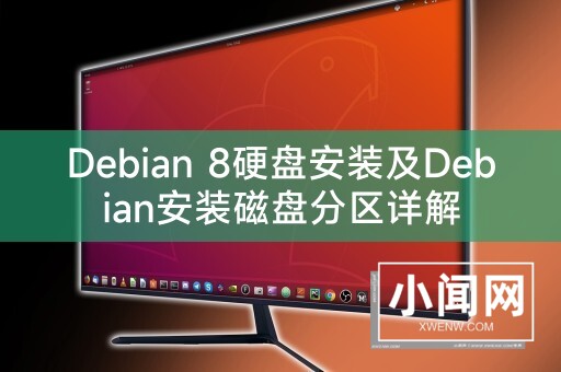 Debian 8硬盘安装及Debian安装磁盘分区详解