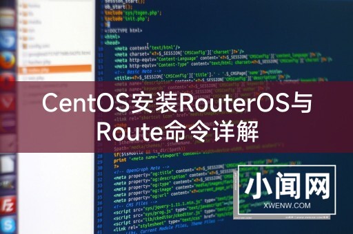 CentOS安装RouterOS与Route命令详解