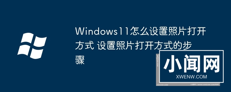 Windows11怎么设置照片打开方式 设置照片打开方式的步骤