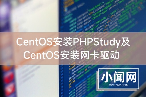 CentOS安装PHPStudy及CentOS安装网卡驱动