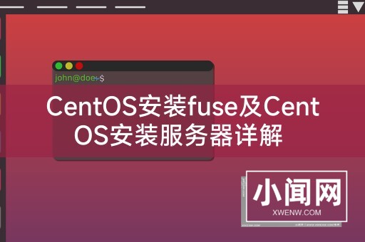 CentOS安装fuse及CentOS安装服务器详解