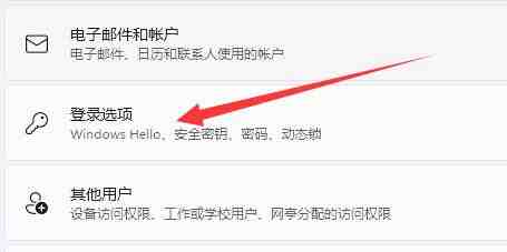 Windows11怎么更改登录方式 Windows11更改登录方式教程