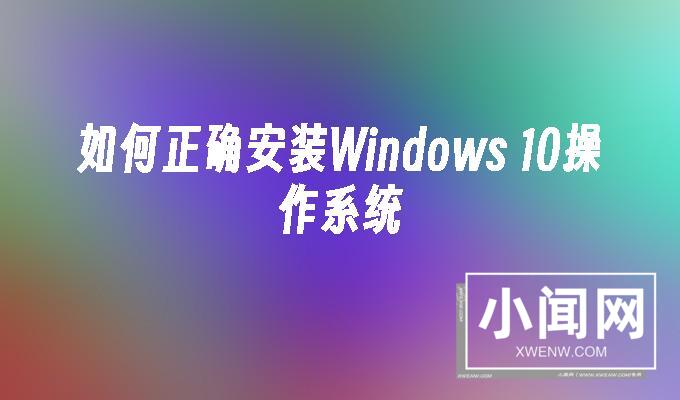 怎么正确安装Windows_10操作系统