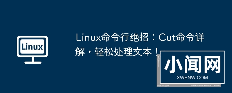 linux命令行绝招：cut命令详解，轻松处理文本！