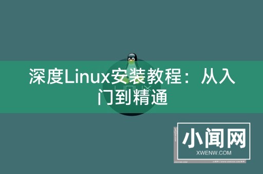 深度Linux安装教程：从入门到精通