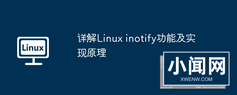 详解linux inotify功能及实现原理