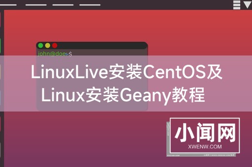 LinuxLive安装CentOS及Linux安装Geany教程