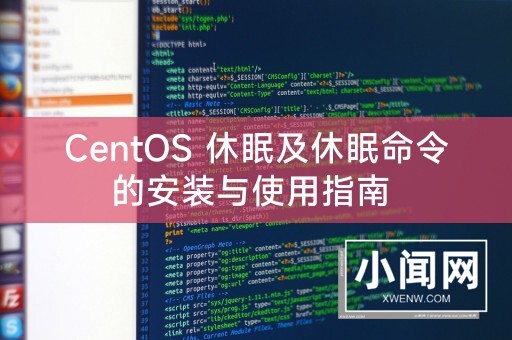 CentOS 休眠及休眠命令的安装与使用指南