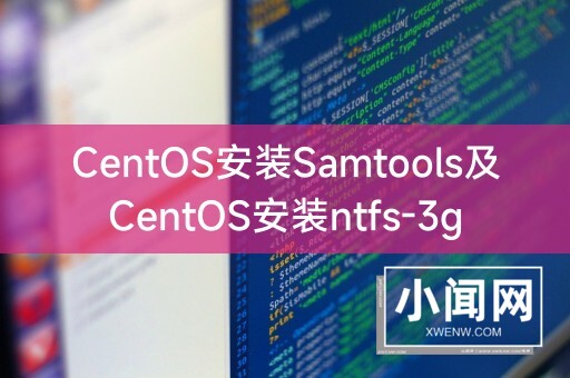 CentOS安装Samtools及CentOS安装ntfs-3g