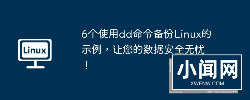 6个使用dd命令备份linux的示例，让您的数据安全无忧！