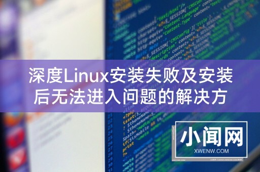 深度Linux安装失败及安装后无法进入问题的解决方法