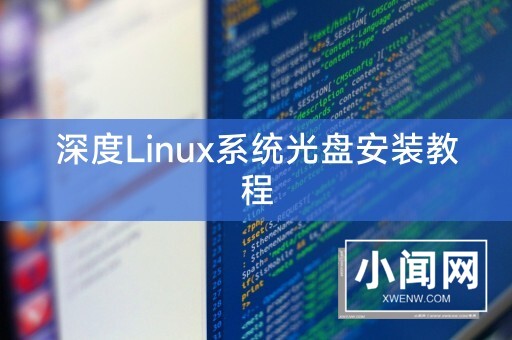 深度Linux系统光盘安装教程