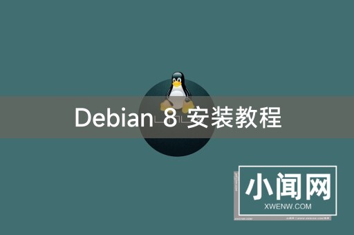 Debian 8 安装教程