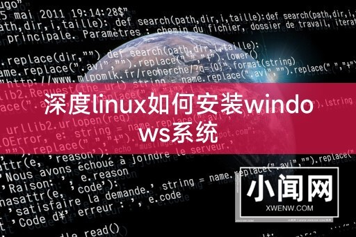 深度linux如何安装windows系统