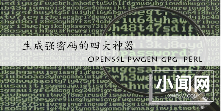 linux下生成高强度密码的四大神器