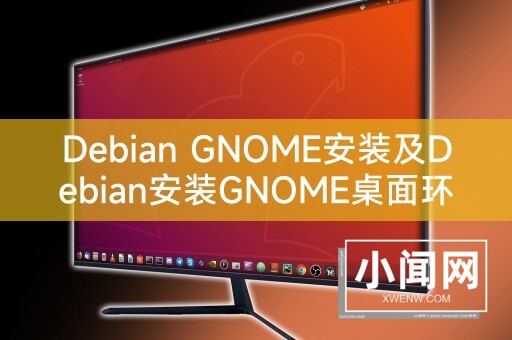 Debian GNOME安装及Debian安装GNOME桌面环境详细指南