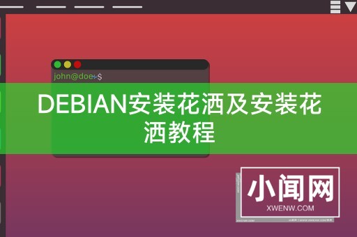 DEBIAN安装花洒及安装花洒教程