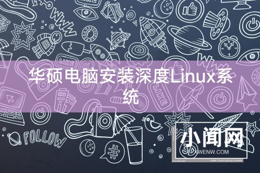 华硕电脑安装深度Linux系统