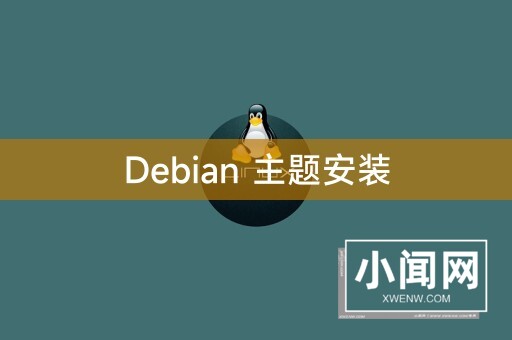 Debian 主题安装