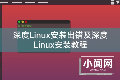 深度Linux安装出错及深度Linux安装教程