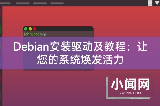 Debian安装驱动及教程：让您的系统焕发活力