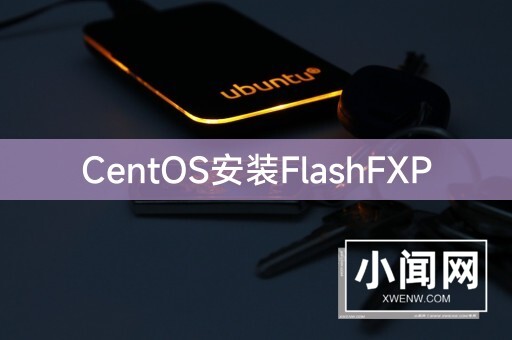 CentOS安装FlashFXP