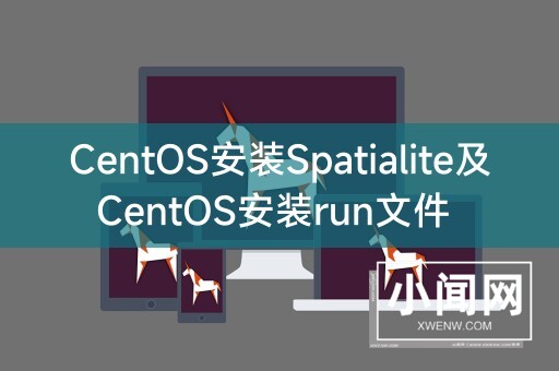 CentOS安装Spatialite及CentOS安装run文件