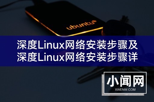 深度Linux网络安装步骤及深度Linux网络安装步骤详解