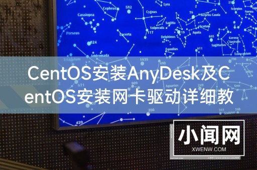 CentOS安装AnyDesk及CentOS安装网卡驱动详细教程