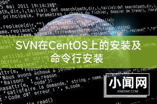 SVN在CentOS上的安装及命令行安装