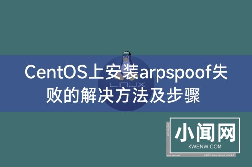 CentOS上安装arpspoof失败的解决方法及步骤