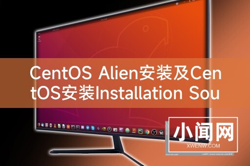 CentOS Alien安装及CentOS安装Installation Source