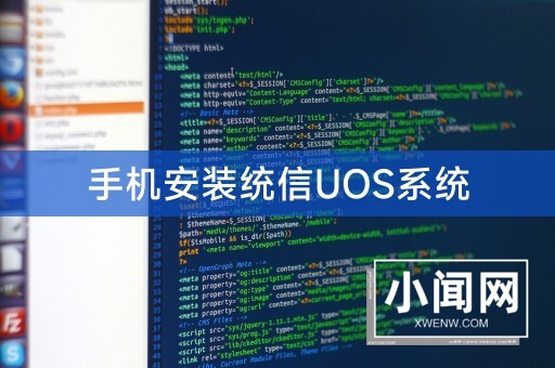 手机安装统信UOS系统