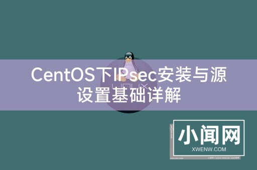 CentOS下IPsec安装与源设置基础详解