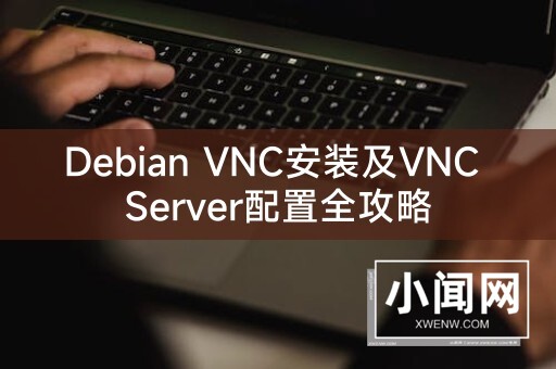 Debian VNC安装及VNC Server配置全攻略