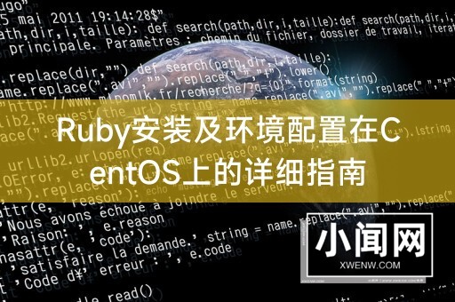 Ruby安装及环境配置在CentOS上的详细指南