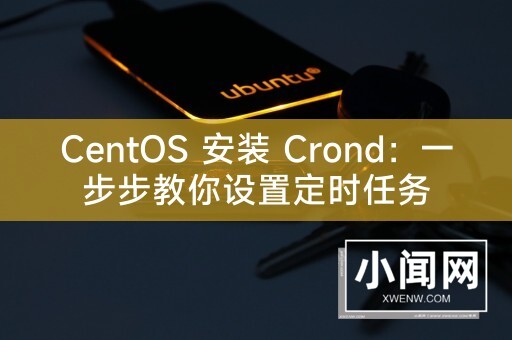 CentOS 安装 Crond：一步步教你设置定时任务