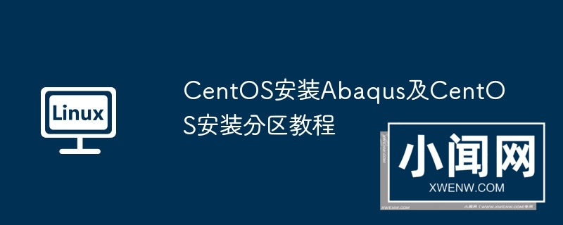 centos安装abaqus及centos安装分区教程