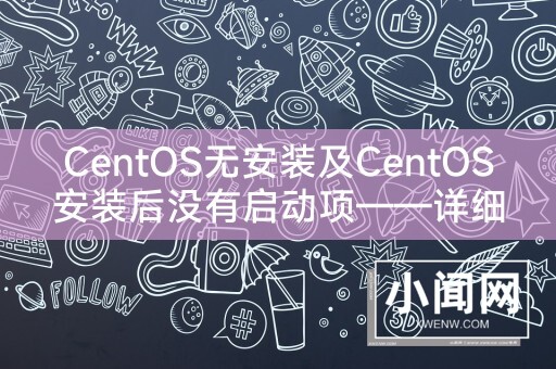 CentOS无安装及CentOS安装后没有启动项——详细解决方法