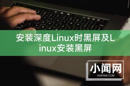 安装深度Linux时黑屏及Linux安装黑屏