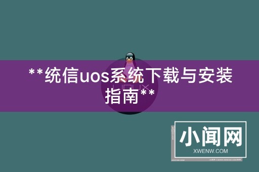 **统信uos系统下载与安装指南**