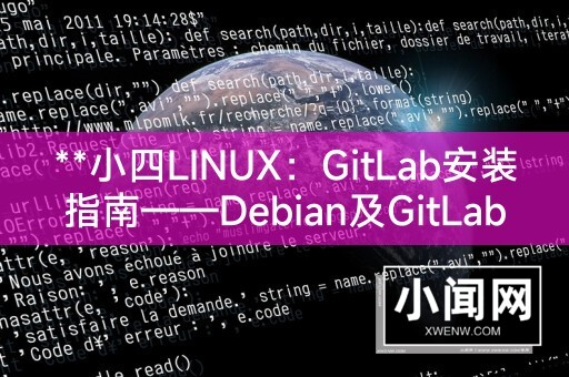 **小四LINUX：GitLab安装指南——Debian及GitLab安装教程**